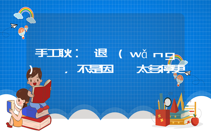 手工耿：沒退網(wǎng)，不是因為賺太多停更插圖